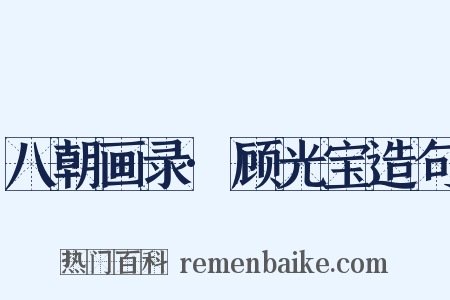 八朝画录·顾光宝造句是什么意思的图片